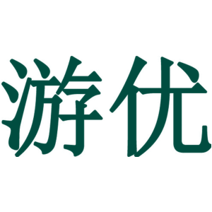 游优