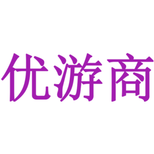 优游商