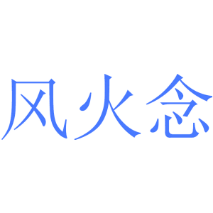 风火念