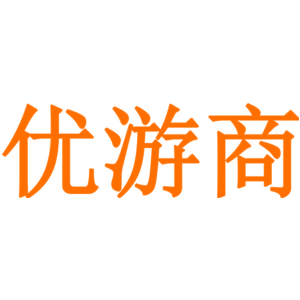 优游商