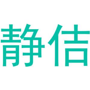 静佶