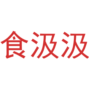 食汲汲