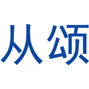 从颂