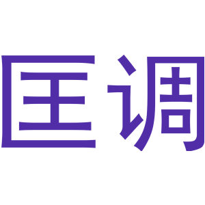 匡调