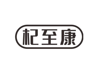 杞至康