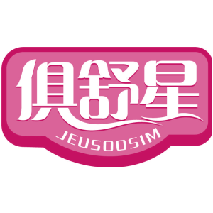 俱舒星 JEUSOOSIM