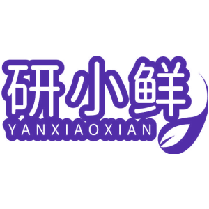 研小鲜