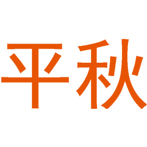 平秋