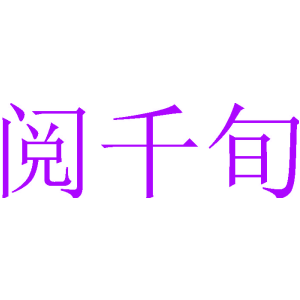 阅千旬