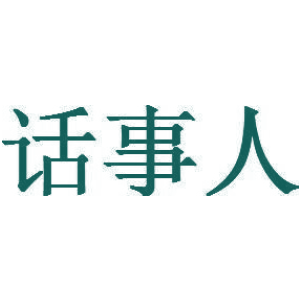 话事人