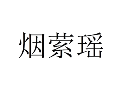 烟萦瑶