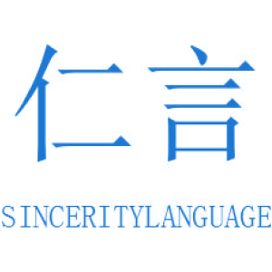 仁言 SINCERITYLANGUAGE