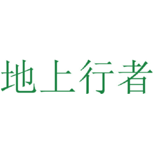 地上行者