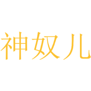 神奴儿