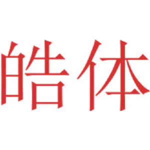 皓体