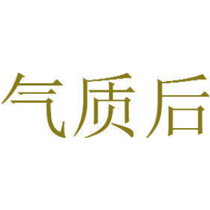 气质后