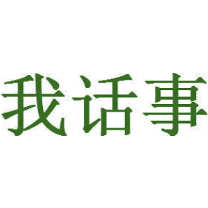 我话事