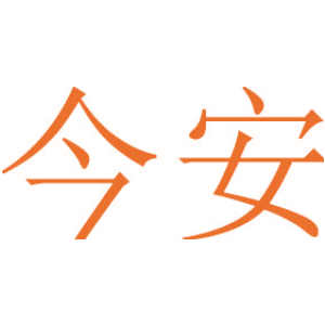 今安