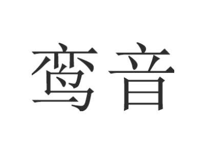 鸾音