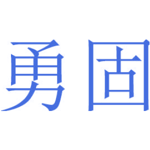 勇固