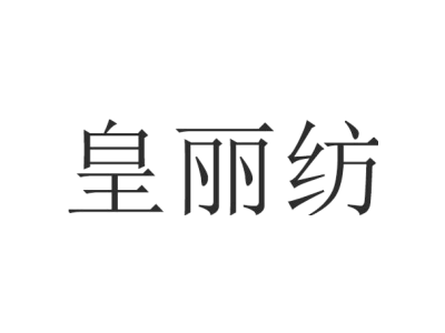 皇丽纺