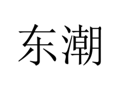 东潮