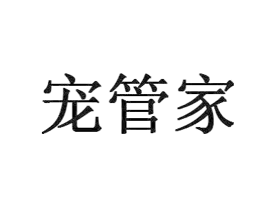 宠管家