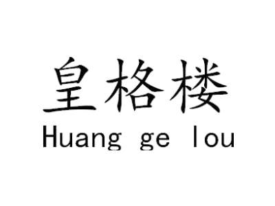 皇格楼