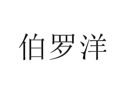 伯罗洋