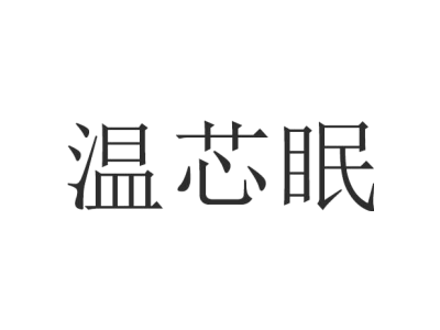 温芯眠