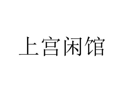 上宫闲馆