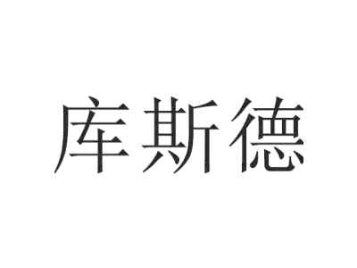 库斯德