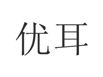 优耳