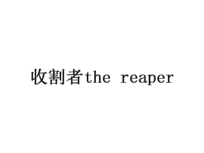 收割者 THEREAPER
