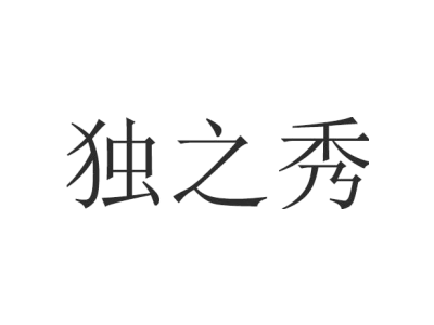 独之秀