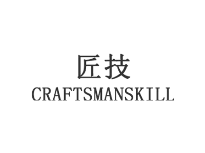 匠技 CRAFTSMANSKILL