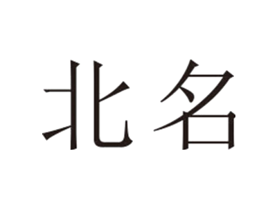 北名