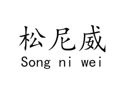 松尼威