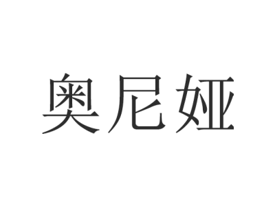奥尼娅