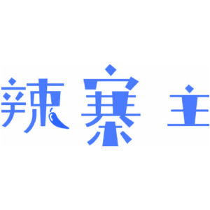 辣寨主