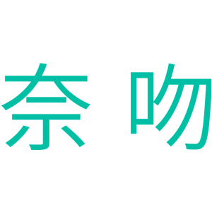 奈吻