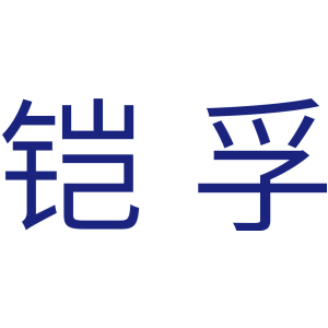 铠孚