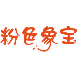 粉色象宝