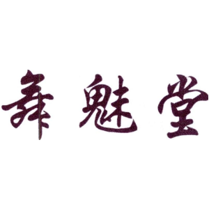 舞魅堂