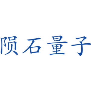 陨石量子