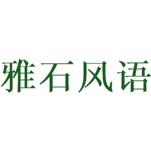 雅石风语