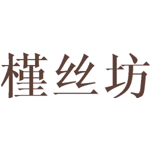 槿丝坊