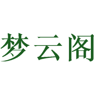 梦云阁