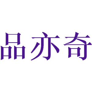 品亦奇