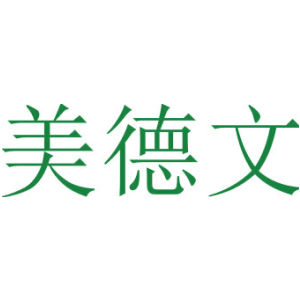 美德文